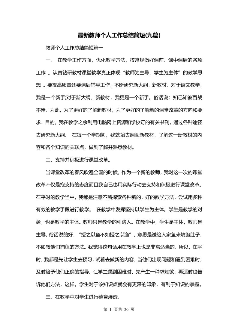 最新教师个人工作总结简短九篇