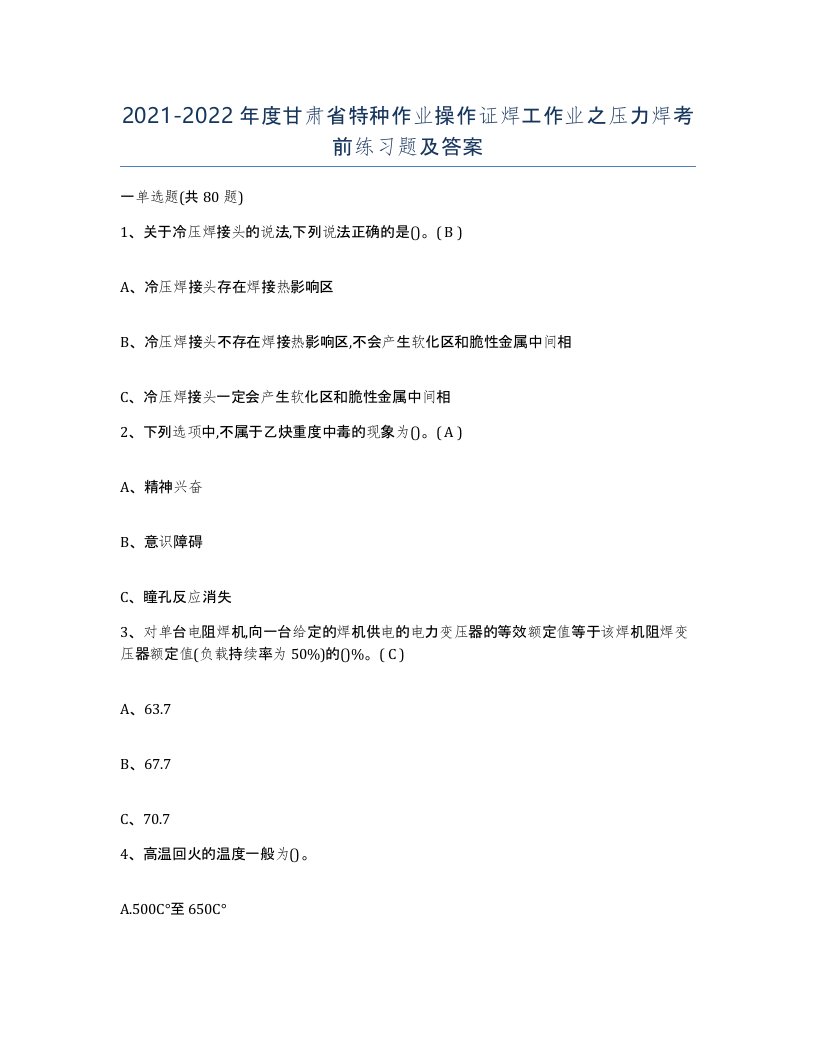 20212022年度甘肃省特种作业操作证焊工作业之压力焊考前练习题及答案