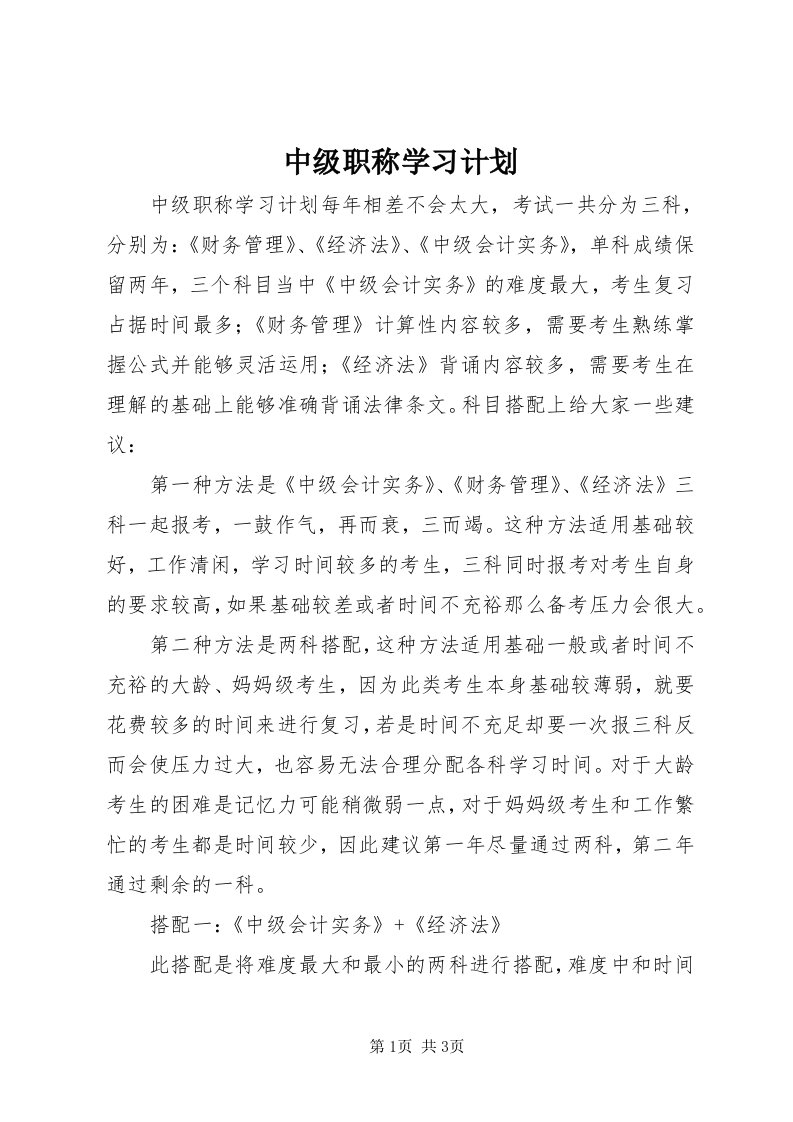 8中级职称学习计划