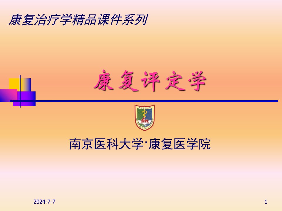 头部以眼耳平面定位-南京医科大学