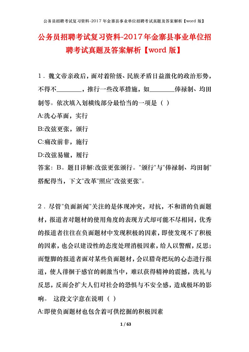 公务员招聘考试复习资料-2017年金寨县事业单位招聘考试真题及答案解析word版