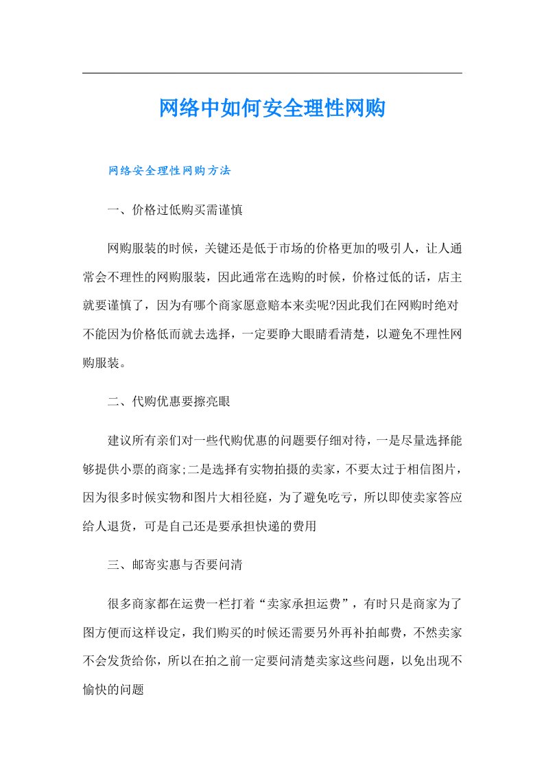 网络中如何安全理性网购