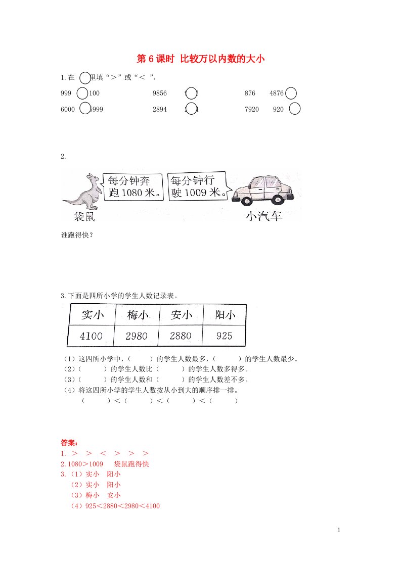 2022二年级数学下册四认识万以内的数第6课时比较万以内数的大小作业苏教版