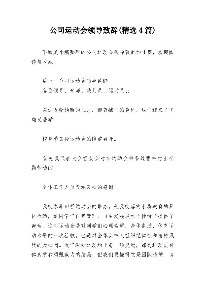 公司运动会领导致辞(精选4篇)