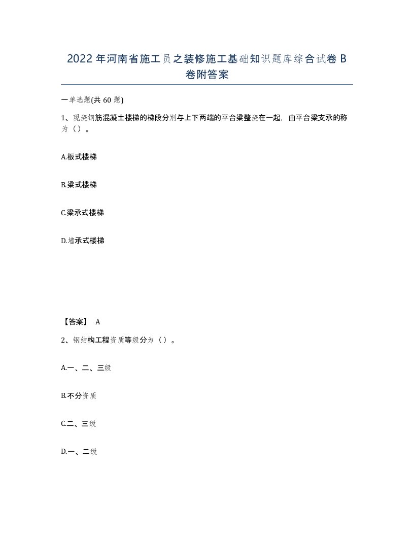 2022年河南省施工员之装修施工基础知识题库综合试卷B卷附答案