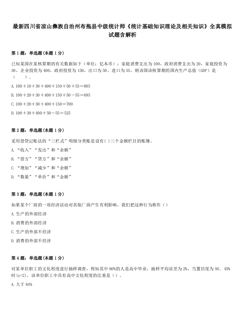 最新四川省凉山彝族自治州布拖县中级统计师《统计基础知识理论及相关知识》全真模拟试题含解析