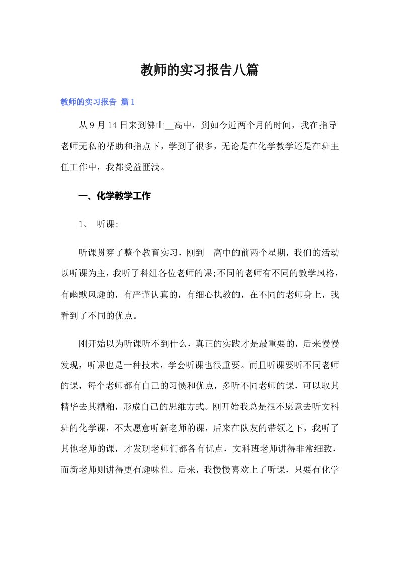 【汇编】教师的实习报告八篇