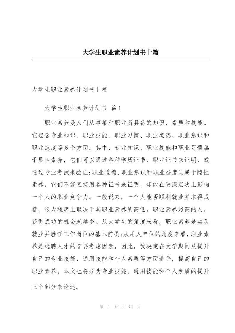 大学生职业素养计划书十篇