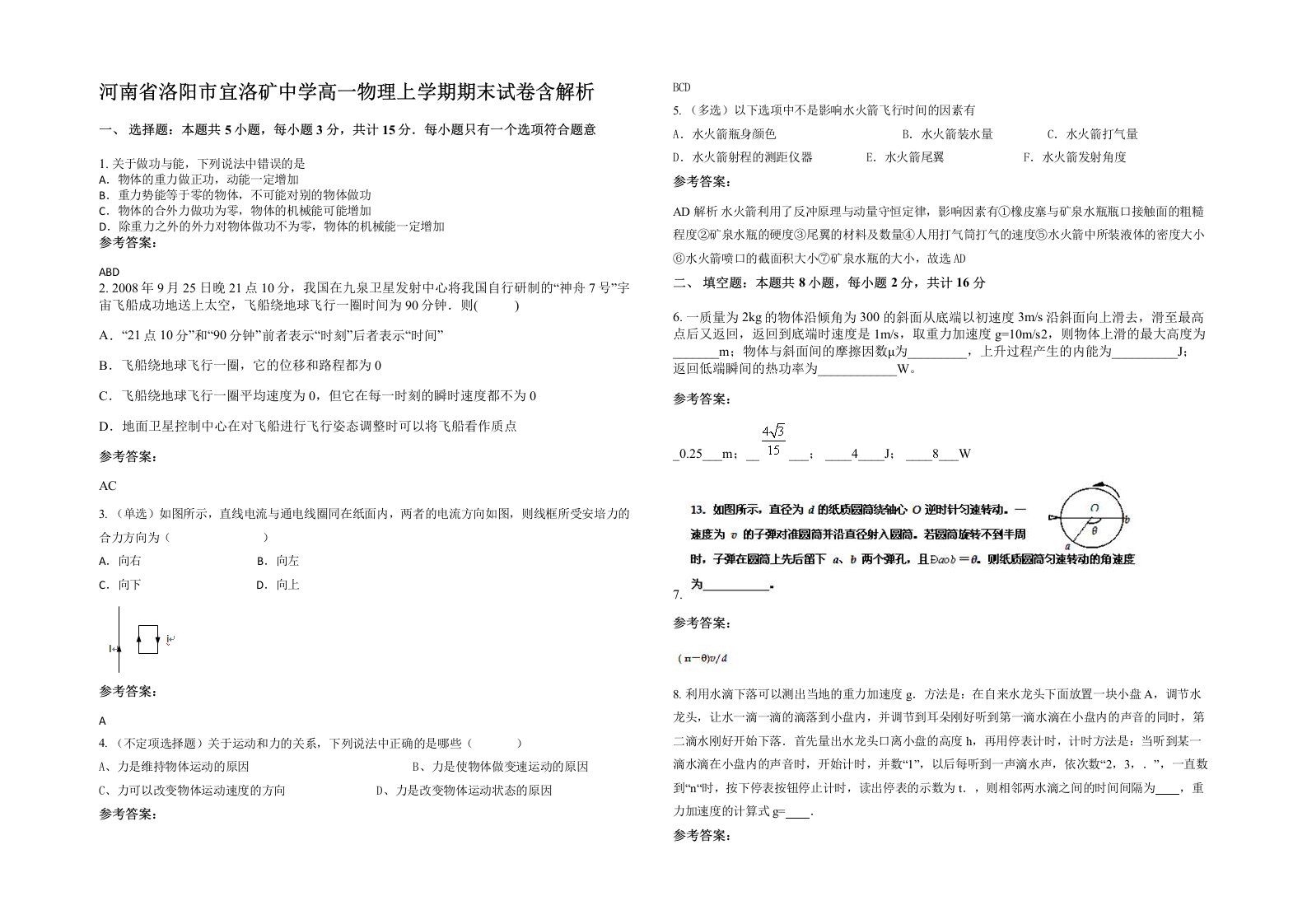 河南省洛阳市宜洛矿中学高一物理上学期期末试卷含解析