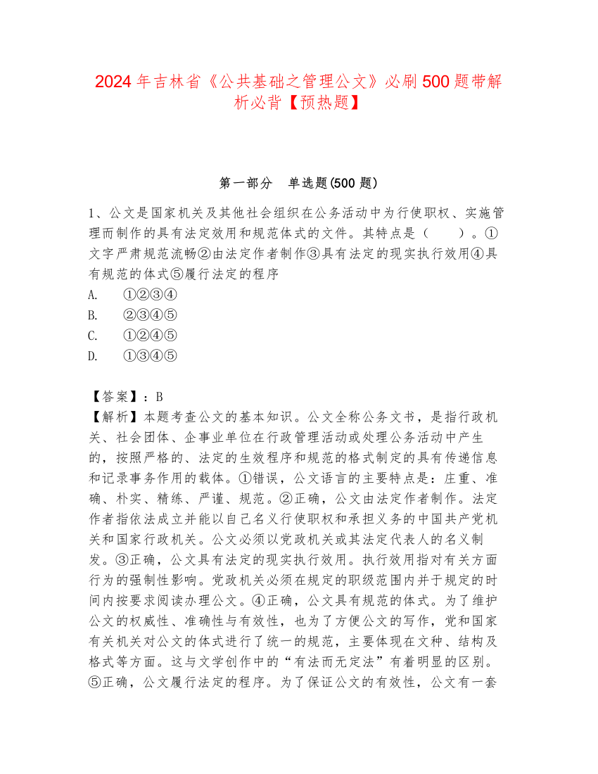 2024年吉林省《公共基础之管理公文》必刷500题带解析必背【预热题】