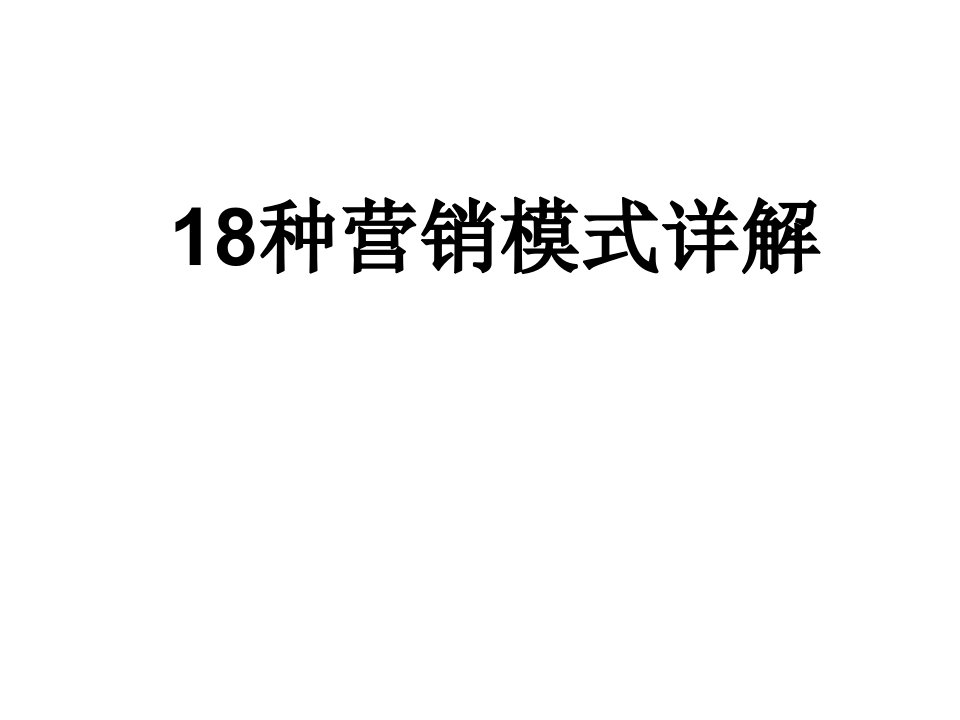 [精选]种营销模式详解