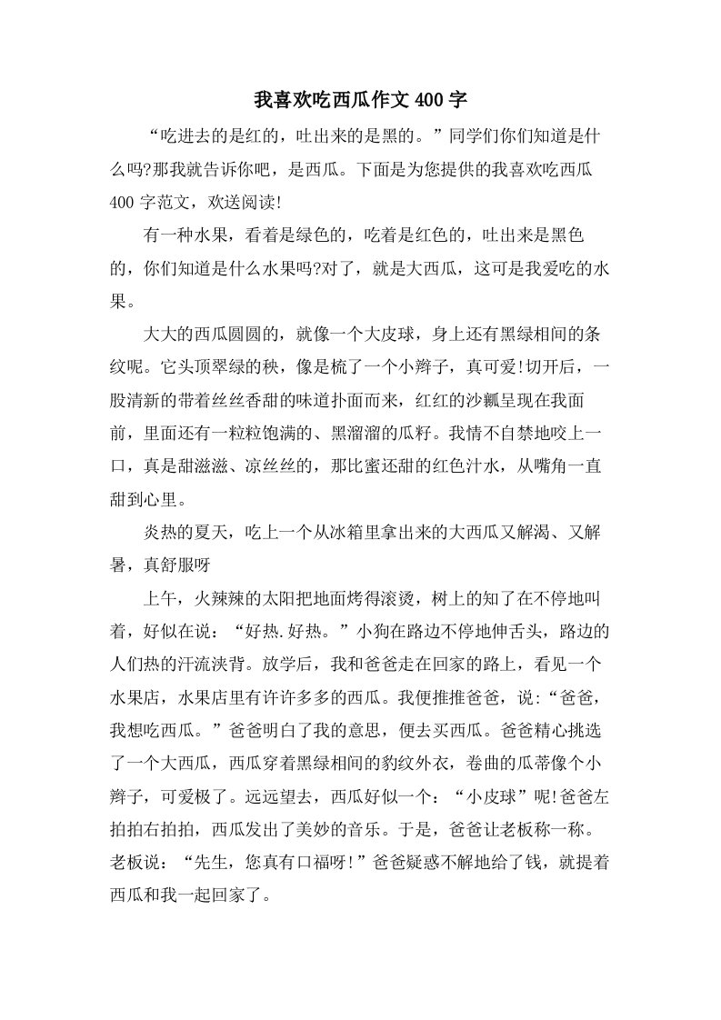 我喜欢吃西瓜作文400字