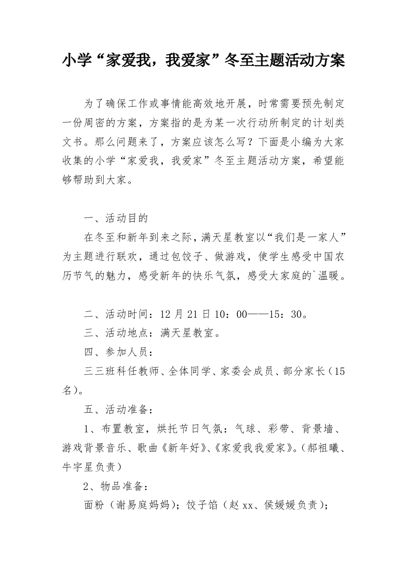 小学“家爱我，我爱家”冬至主题活动方案