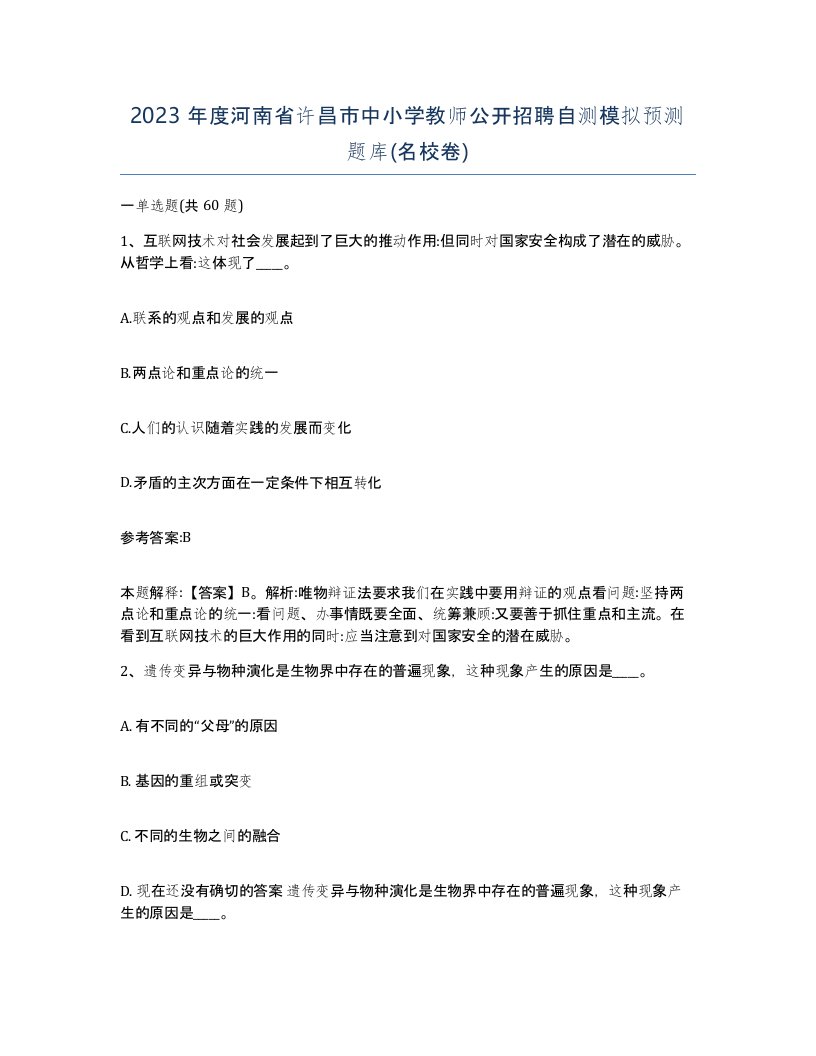 2023年度河南省许昌市中小学教师公开招聘自测模拟预测题库名校卷