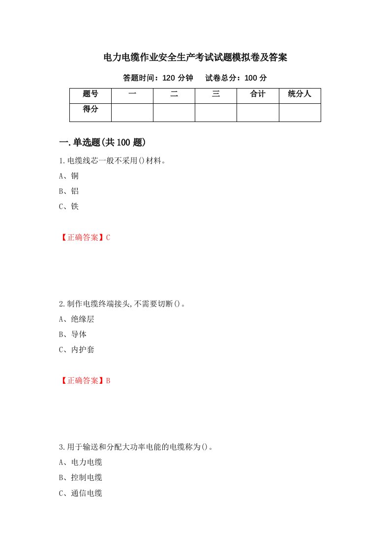 电力电缆作业安全生产考试试题模拟卷及答案50