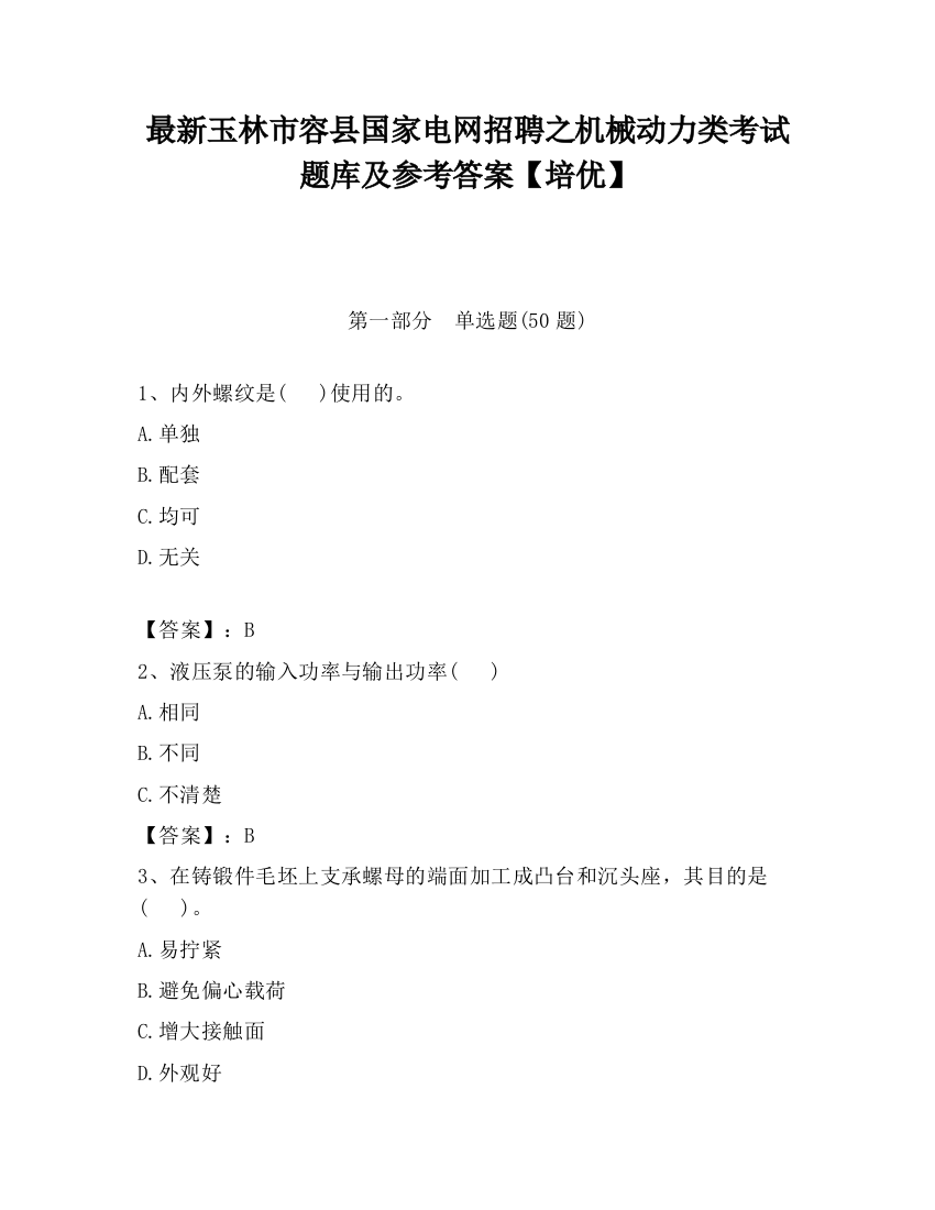 最新玉林市容县国家电网招聘之机械动力类考试题库及参考答案【培优】