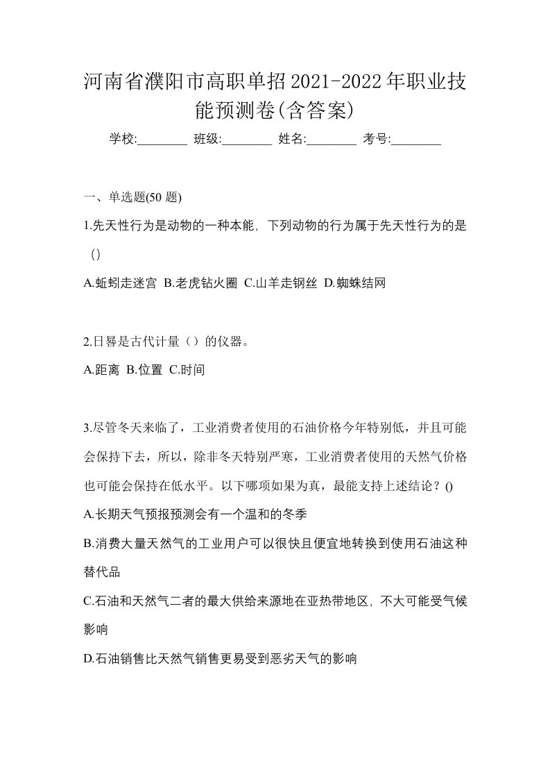 河南省濮阳市高职单招2021-2022年职业技能预测卷含答案