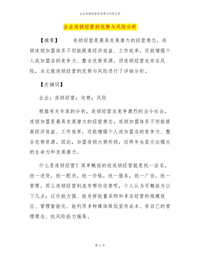 企业连锁经营的优势与风险分析