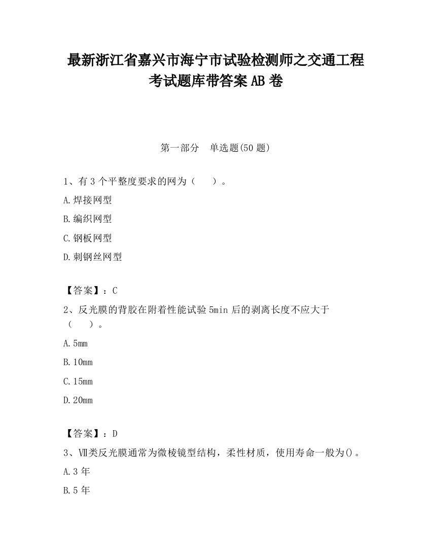 最新浙江省嘉兴市海宁市试验检测师之交通工程考试题库带答案AB卷