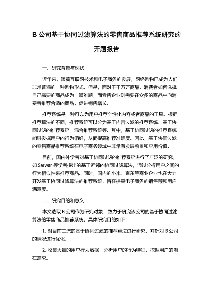 B公司基于协同过滤算法的零售商品推荐系统研究的开题报告