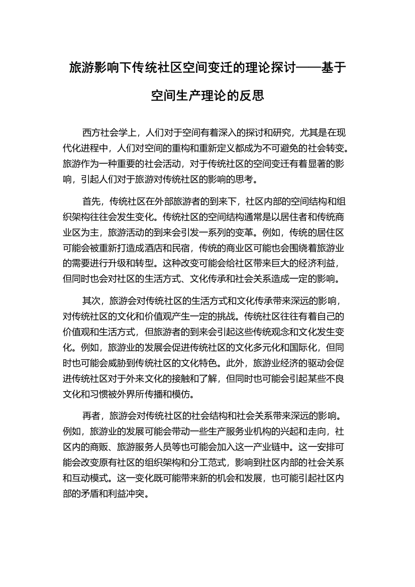 旅游影响下传统社区空间变迁的理论探讨——基于空间生产理论的反思