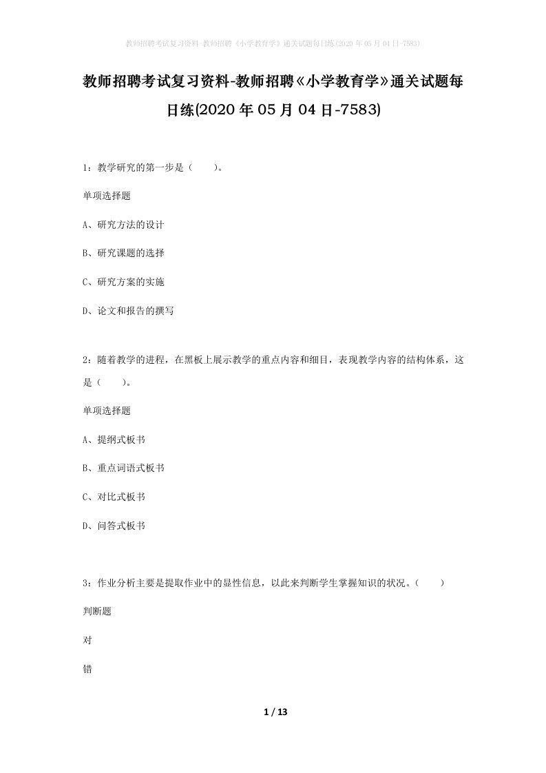 教师招聘考试复习资料-教师招聘小学教育学通关试题每日练2020年05月04日-7583