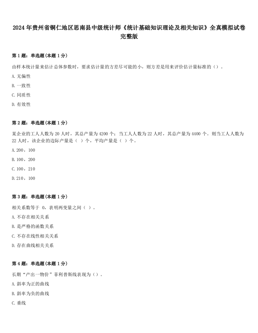 2024年贵州省铜仁地区思南县中级统计师《统计基础知识理论及相关知识》全真模拟试卷完整版