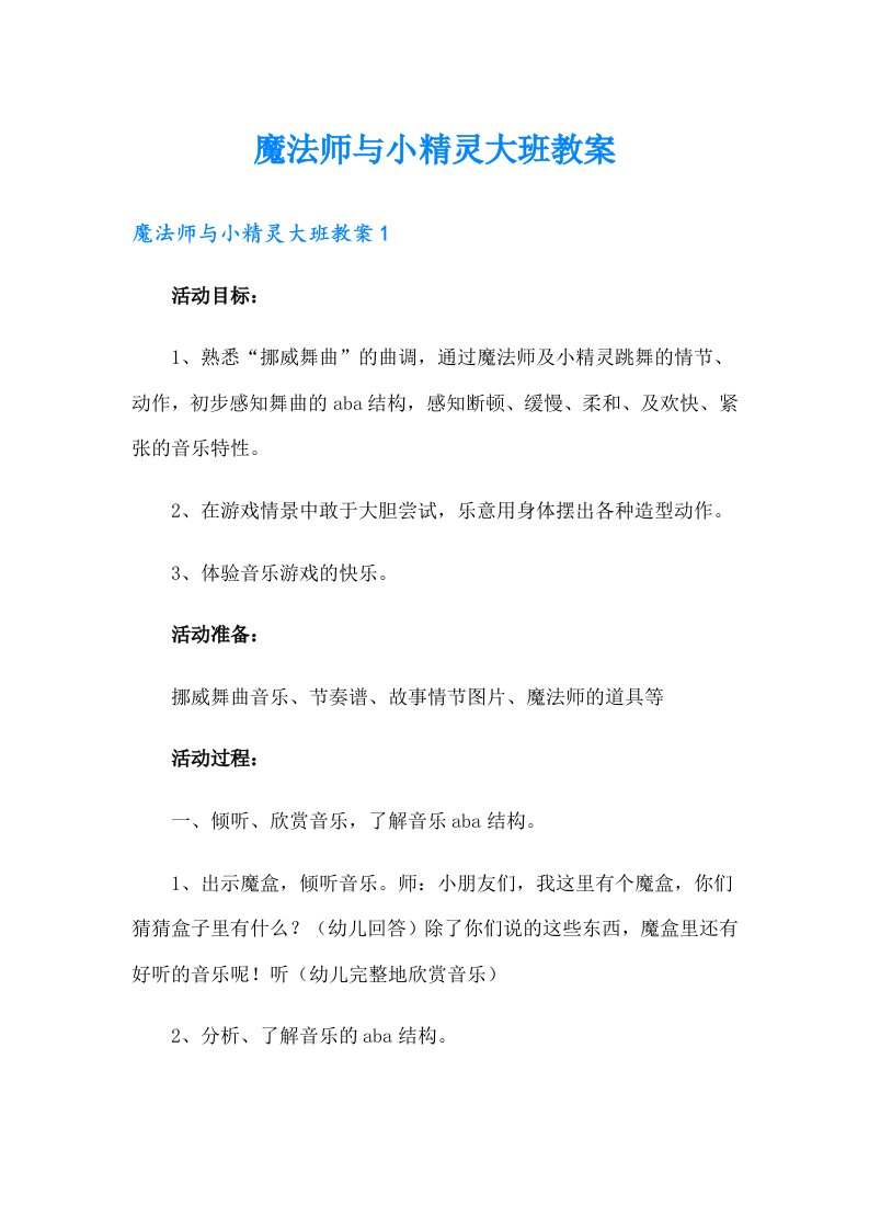 魔法师与小精灵大班教案