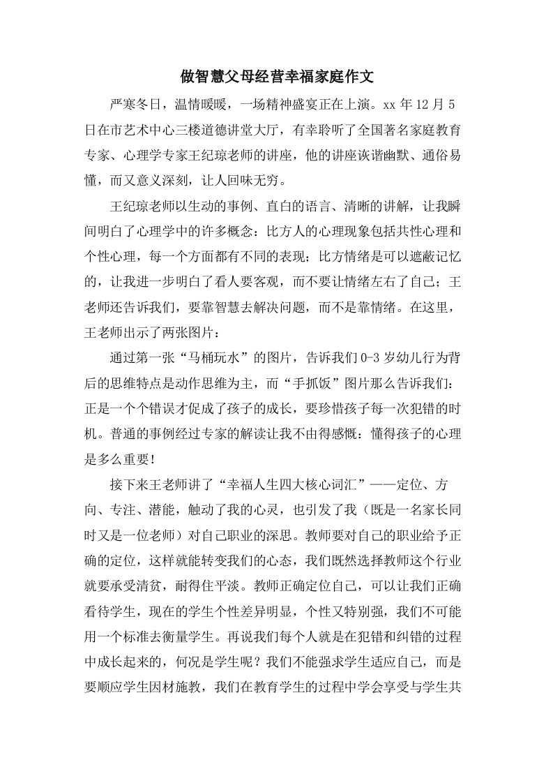 做智慧父母经营幸福家庭作文