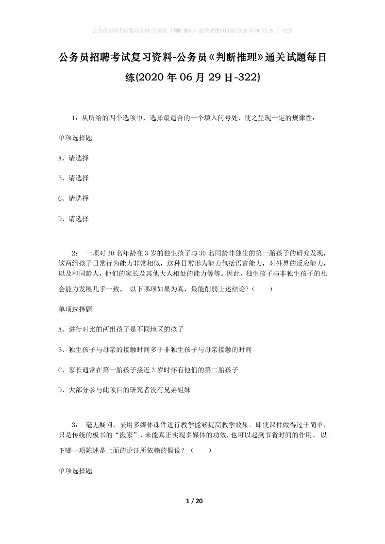 公务员招聘考试复习资料-公务员判断推理通关试题每日练2020年06月29日-322