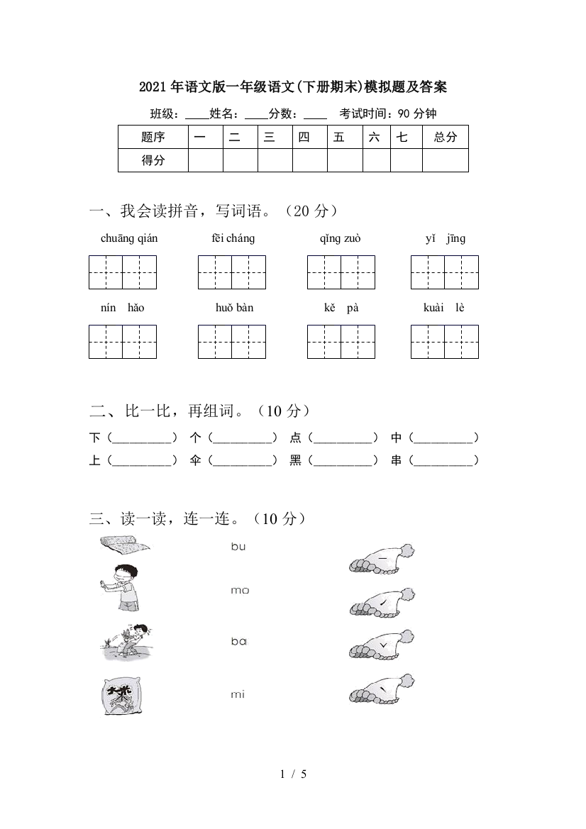 2021年语文版一年级语文(下册期末)模拟题及答案