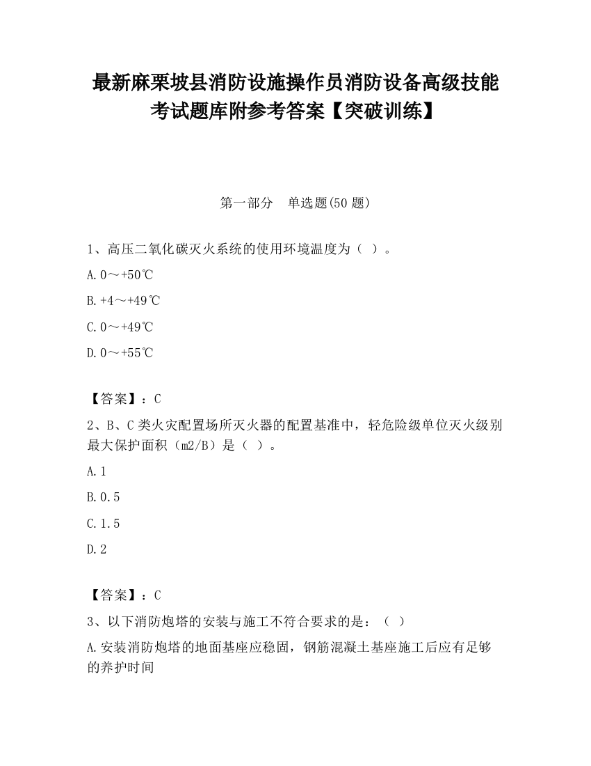 最新麻栗坡县消防设施操作员消防设备高级技能考试题库附参考答案【突破训练】