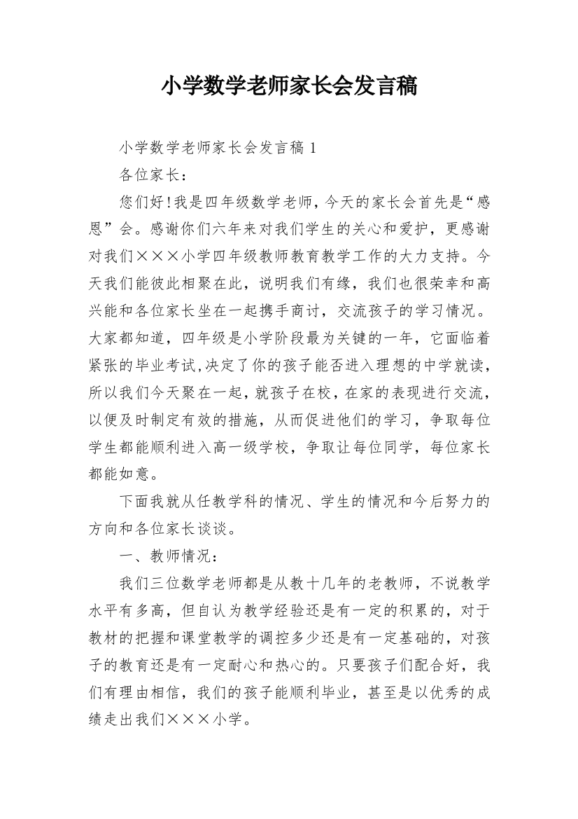 小学数学老师家长会发言稿_8