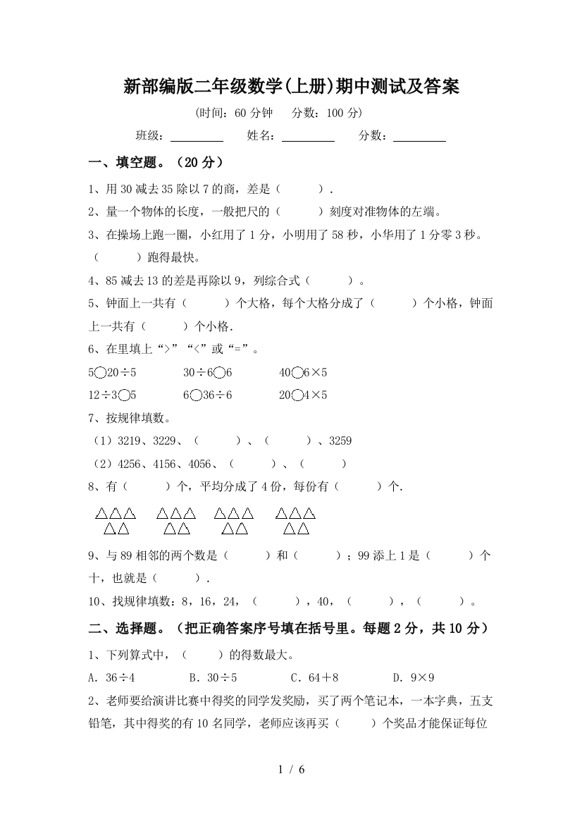 新部编版二年级数学(上册)期中测试及答案