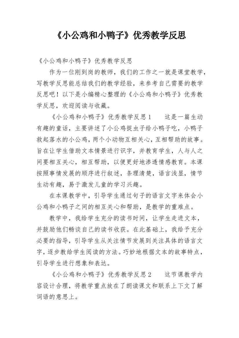 《小公鸡和小鸭子》优秀教学反思