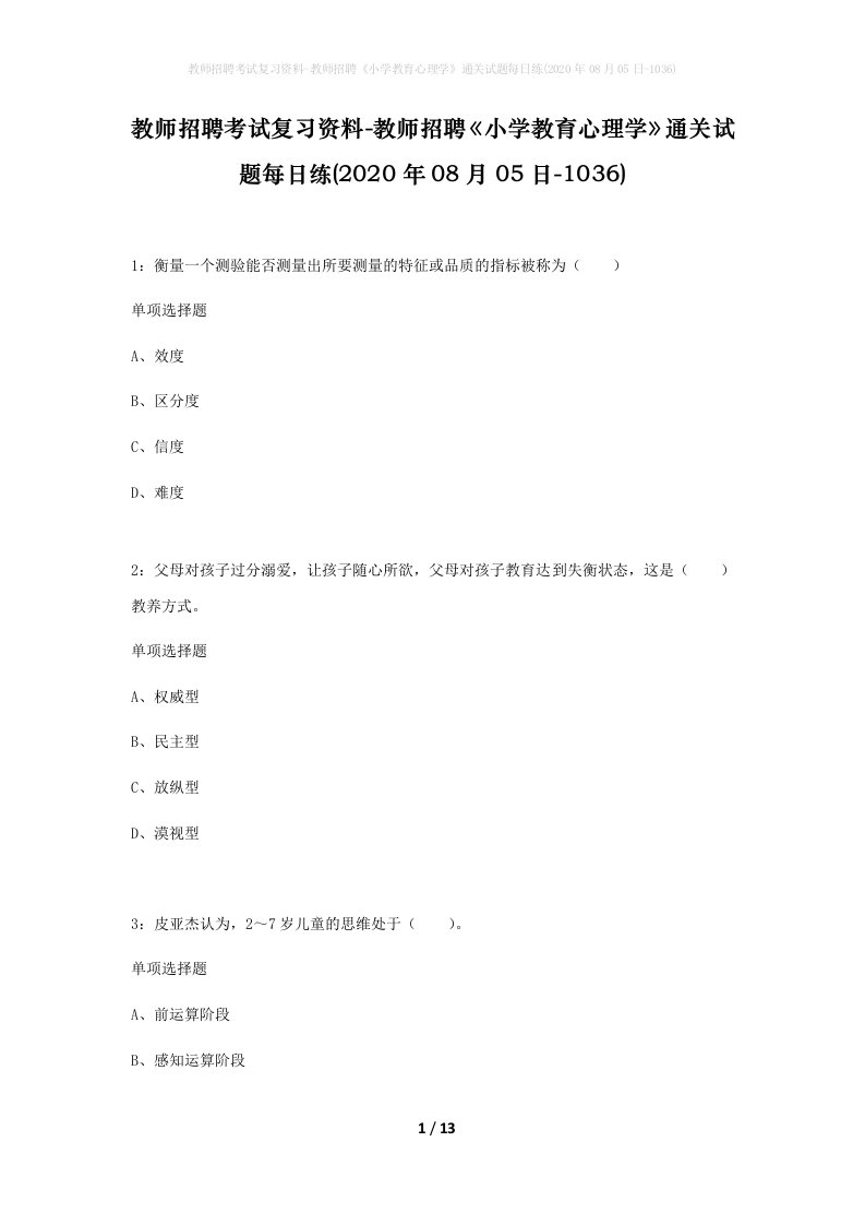 教师招聘考试复习资料-教师招聘小学教育心理学通关试题每日练2020年08月05日-1036