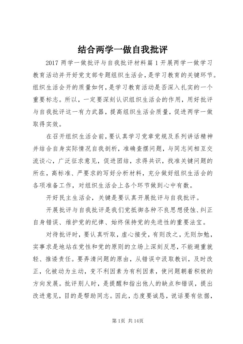 3结合两学一做自我批评