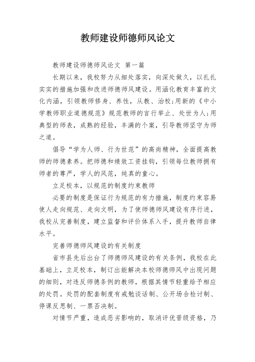 教师建设师德师风论文