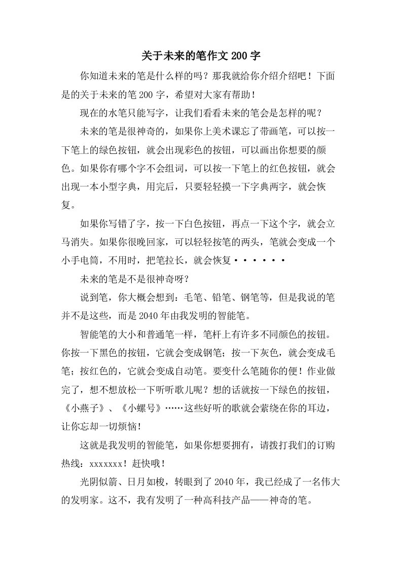 关于未来的笔作文200字