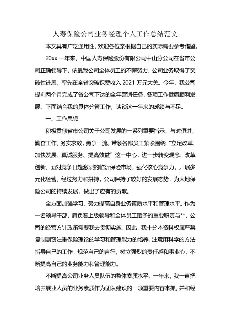 人寿保险公司业务经理个人工作总结范文