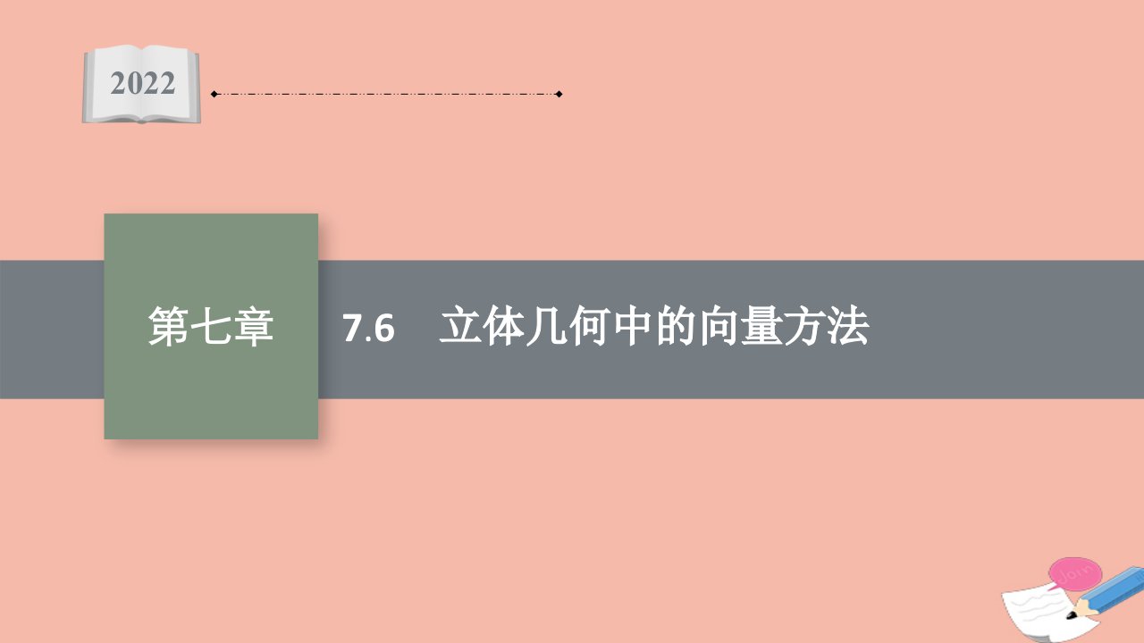 2022届新教材高考数学一轮复习第7章7.6立体几何中的向量方法课件新人教A版