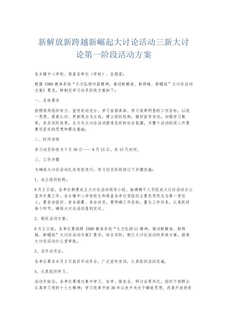 总结报告新解放新跨越新崛起大讨论活动三新大讨论第一阶段活动方案