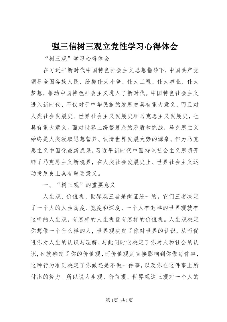 5强三信树三观立党性学习心得体会