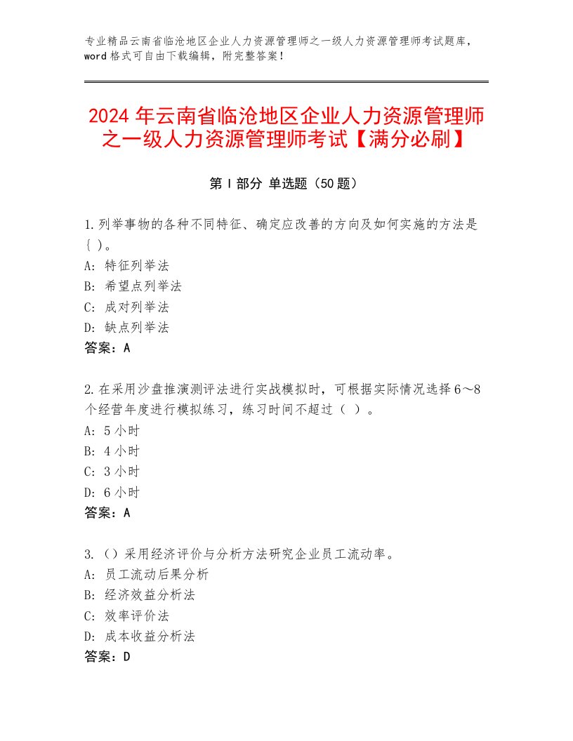 2024年云南省临沧地区企业人力资源管理师之一级人力资源管理师考试【满分必刷】