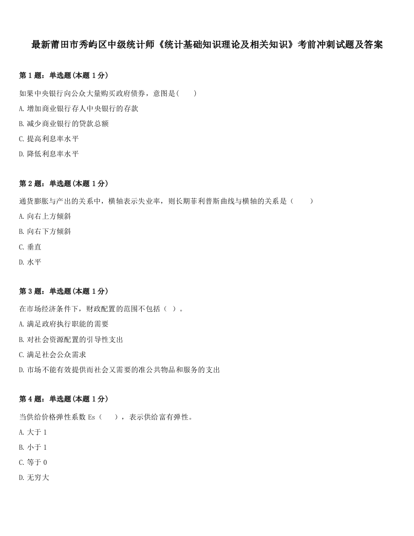 最新莆田市秀屿区中级统计师《统计基础知识理论及相关知识》考前冲刺试题及答案