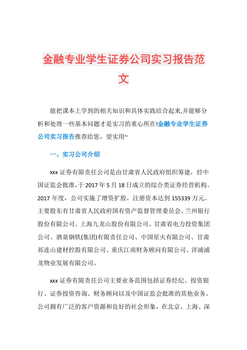 金融专业学生证券公司实习报告范文