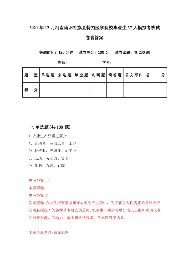 2021年12月河南南阳社旗县特招医学院校毕业生37人模拟考核试卷含答案3