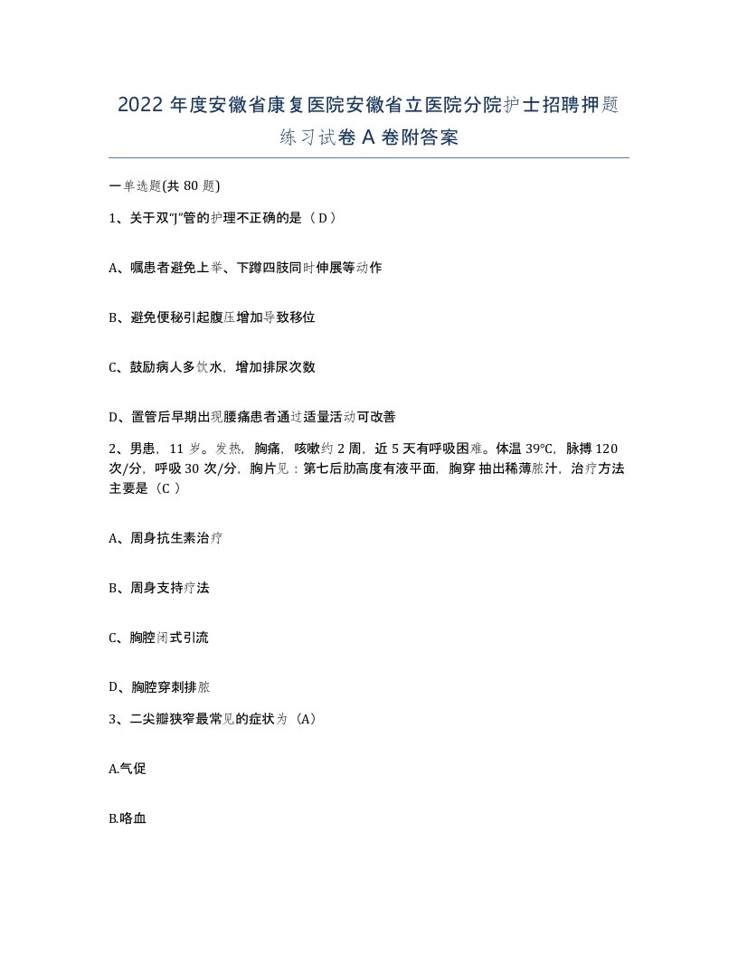 2022年度安徽省康复医院安徽省立医院分院护士招聘押题练习试卷A卷附答案