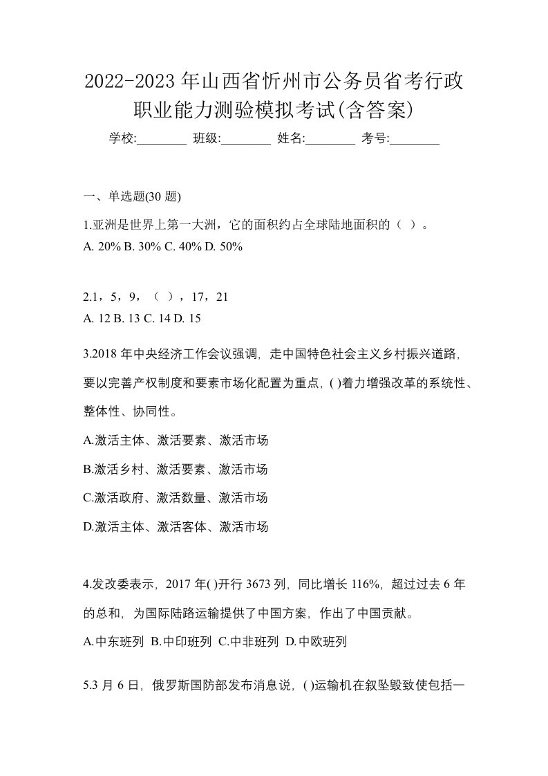 2022-2023年山西省忻州市公务员省考行政职业能力测验模拟考试含答案