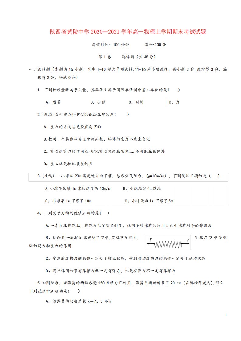 陕西省黄陵中学2020-2021高一物理上学期期末考试试题